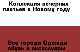 Коллекция вечерних платьев к Новому году 2016 - Все города Одежда, обувь и аксессуары » Женская одежда и обувь   . Алтайский край,Алейск г.